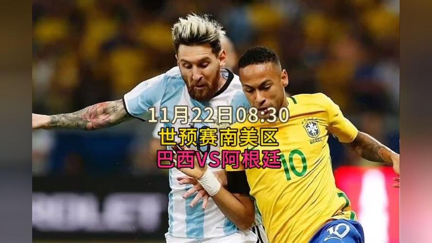 阿根廷vs巴西世预赛直播